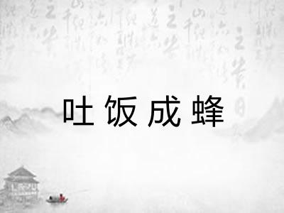 吐饭成蜂 吐饭成蜂