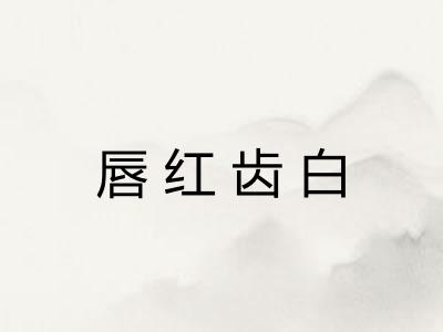 唇红齿白