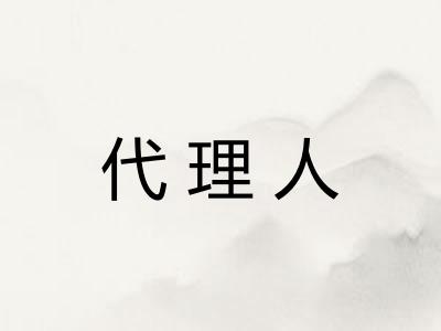 代理人