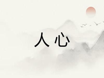 人心 人心