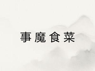 事魔食菜 事魔食菜