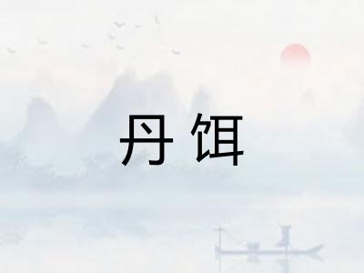 丹饵