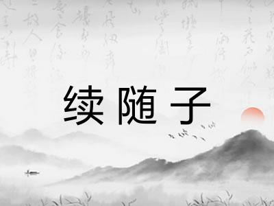 续随子