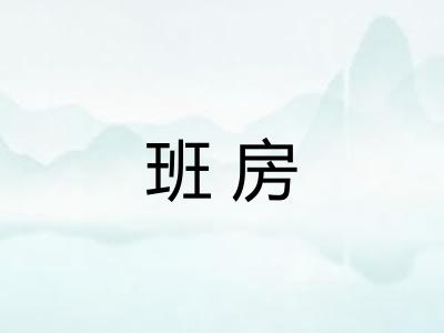 班房 班房