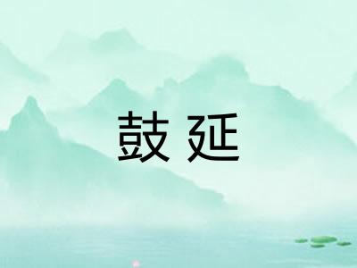 鼓延