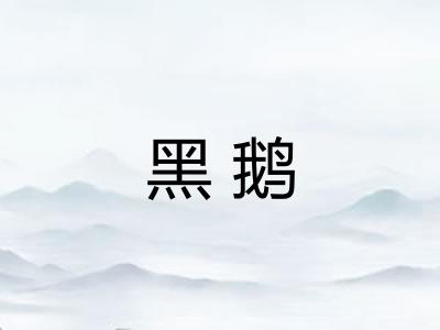 黑鹅
