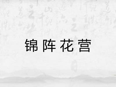 锦阵花营