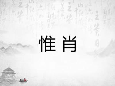 惟肖