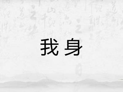 我身