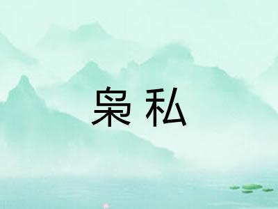 枭私