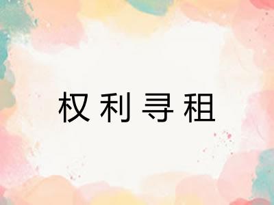 权利寻租
