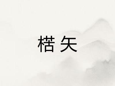 楛矢
