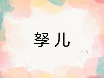 孥儿