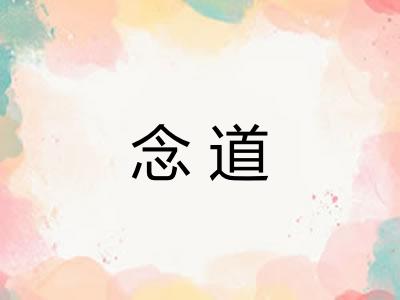 念道