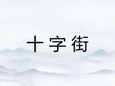 十字街