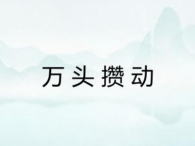 万头攒动 万头攒动