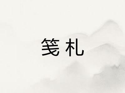 笺札