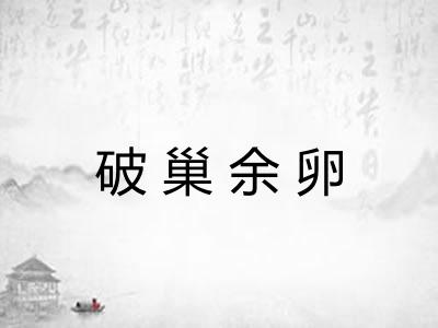 破巢余卵