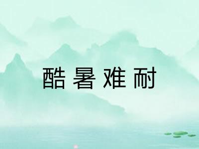 酷暑难耐