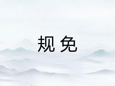 规免 规免