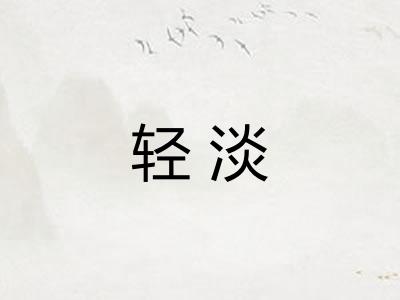 轻淡 轻淡