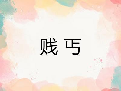 贱丐
