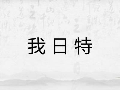 我日特