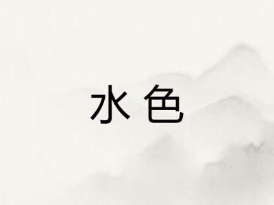 水色
