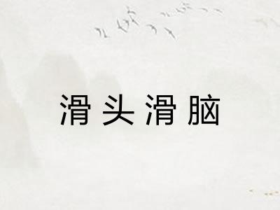 滑头滑脑
