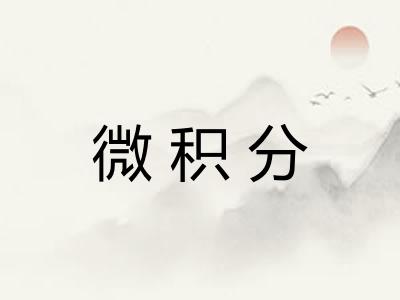 微积分