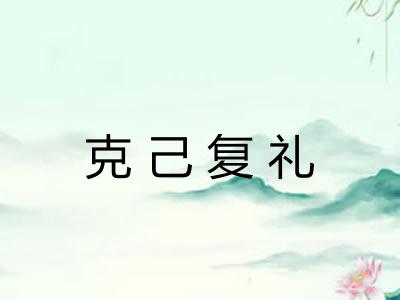 克己复礼