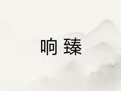 响臻