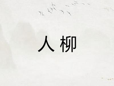 人柳