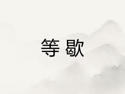 等歇 等歇