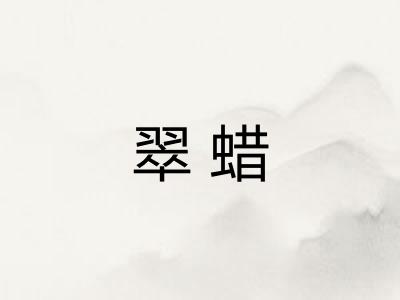 翠蜡