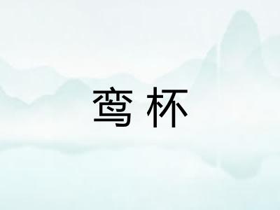 鸾杯