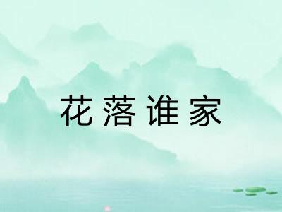 花落谁家