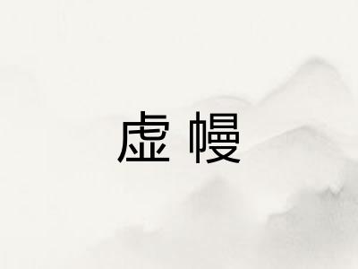 虚幔
