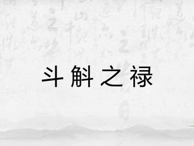 斗斛之禄