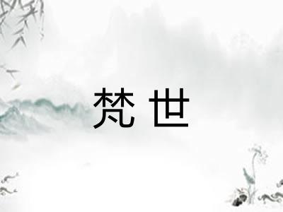 梵世