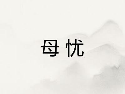 母忧 母忧