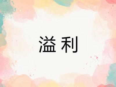 溢利