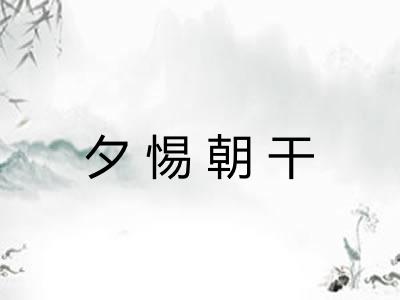 夕惕朝干