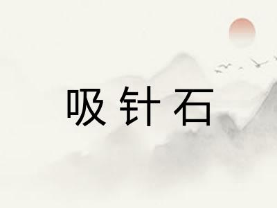 吸针石