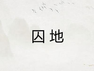 囚地