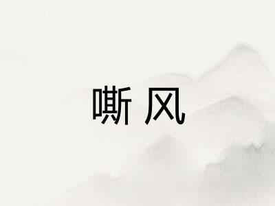 嘶风 嘶风
