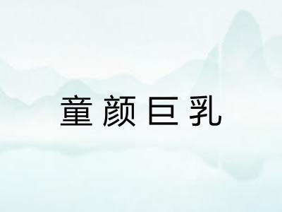 童颜巨乳