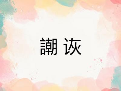 謿诙