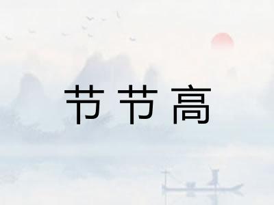 节节高 节节高