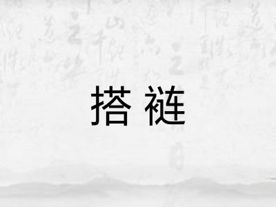 搭裢